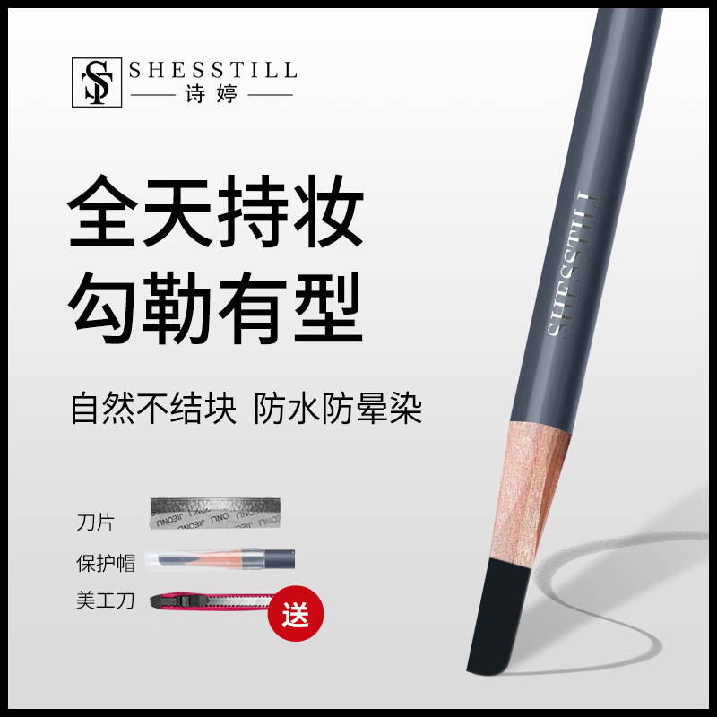 SHESSTILL诗婷防水砍刀眉笔不脱色新手学生防水防汗眉笔
