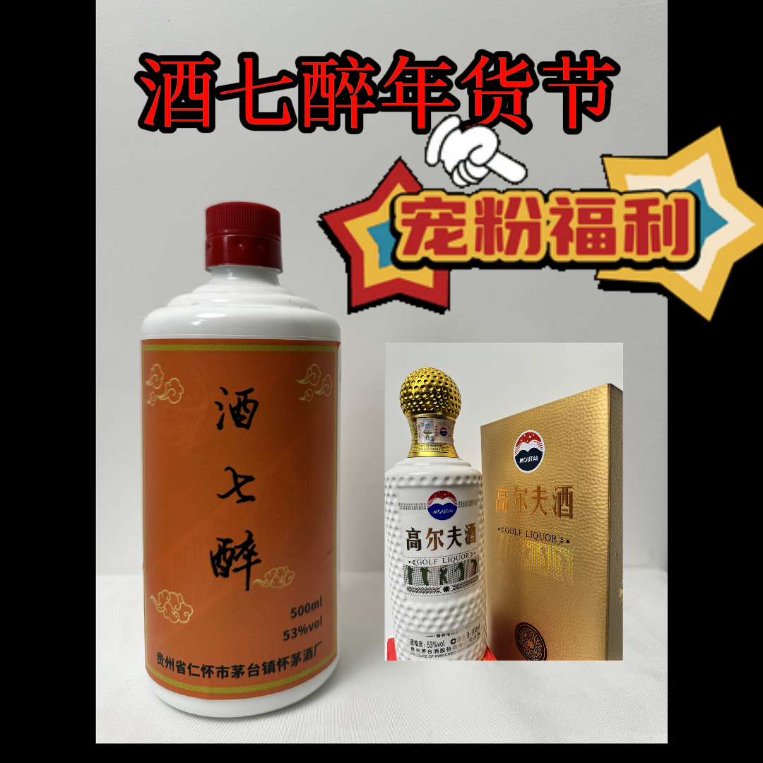 酒七醉粉丝专属链接（高 尔 夫）51度500