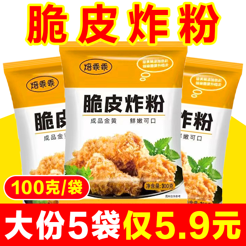 【5大袋】焙乖乖家用脆皮炸粉100g炸鸡裹粉小酥肉粉酥脆薯条炸粉