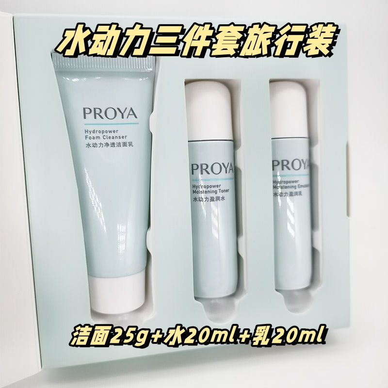 珀莱|雅水动力旅行装官方正品小样洁面水乳三件套旅游便携护肤品
