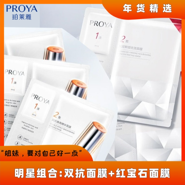 珀|莱|雅双抗面膜红宝石面膜组合抗氧保湿提亮舒缓紧致淡纹修护