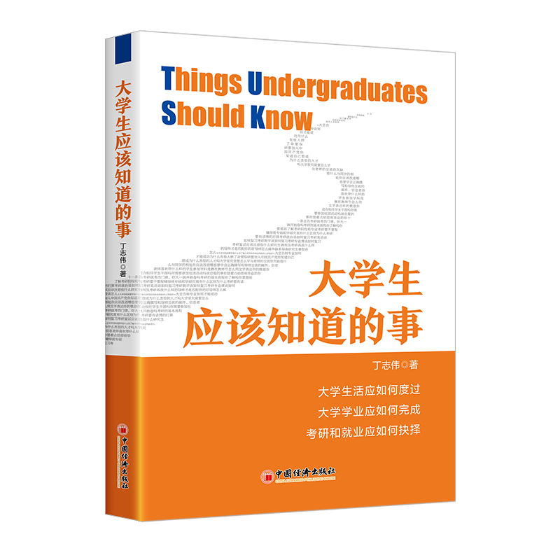 大学生应该知道的事