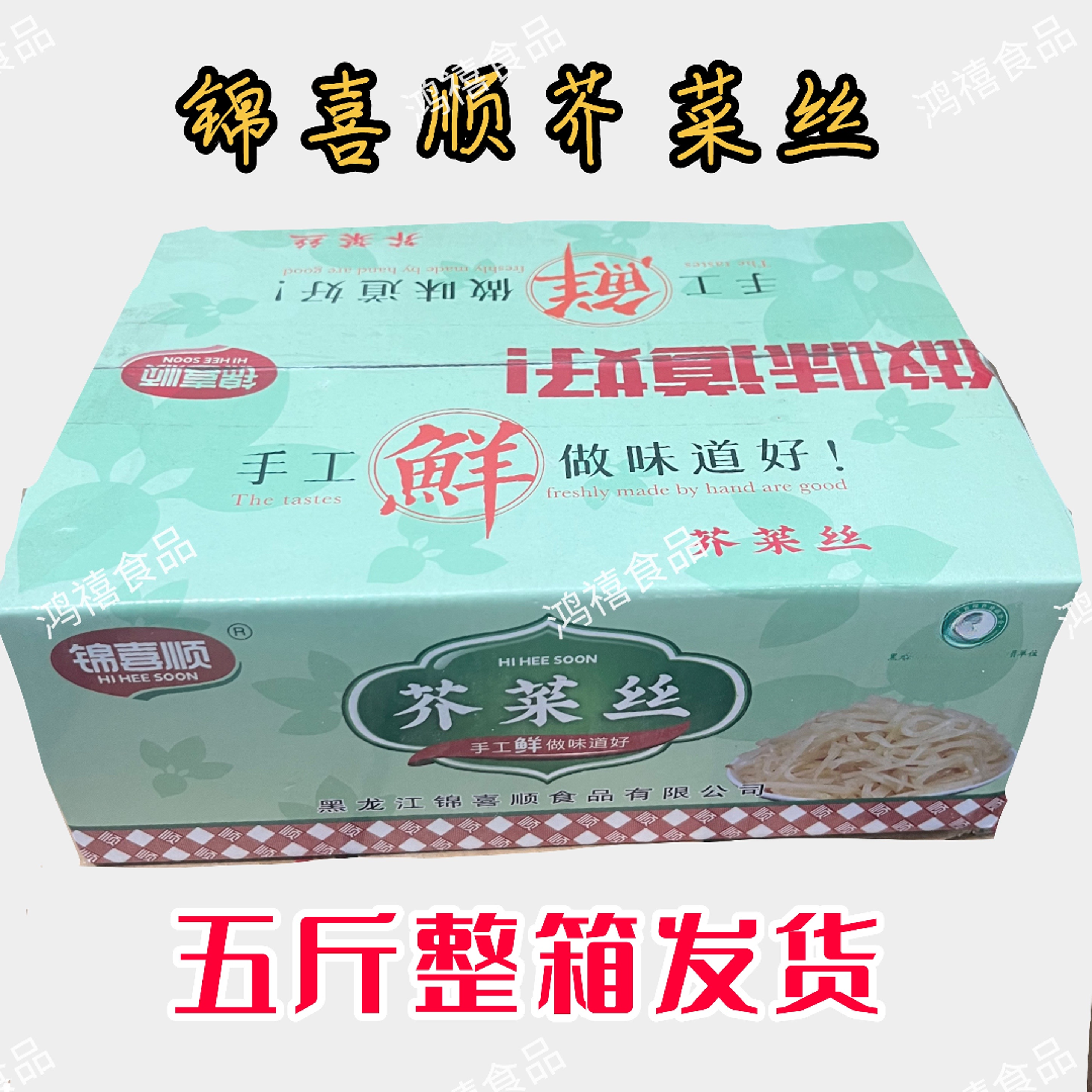锦喜顺·芥菜丝 5斤整箱腌制老式原味咸菜2.5kg