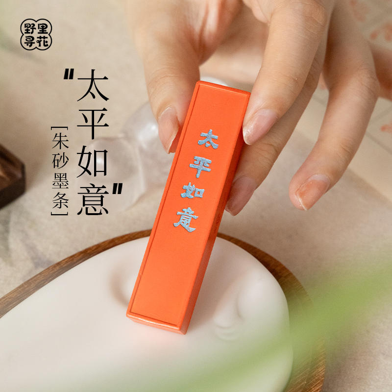 野里花间【太平如意】朱砂墨条墨锭墨块国画书法抄经徽墨批改