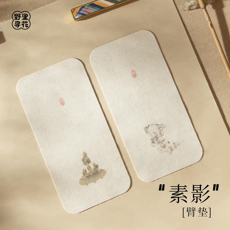 野里寻花【素影】臂垫小毛毡垫画毡羊毛毡书画毛笔书法毡垫防脏垫