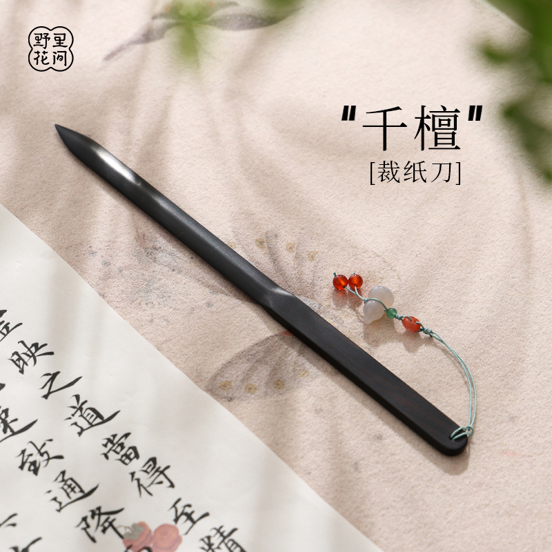 野里花间【千檀】天然黑檀裁纸刀纯手工打磨宣纸专用切纸刀不伤手