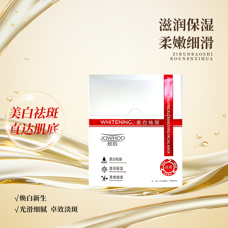 姣后美白祛斑面膜