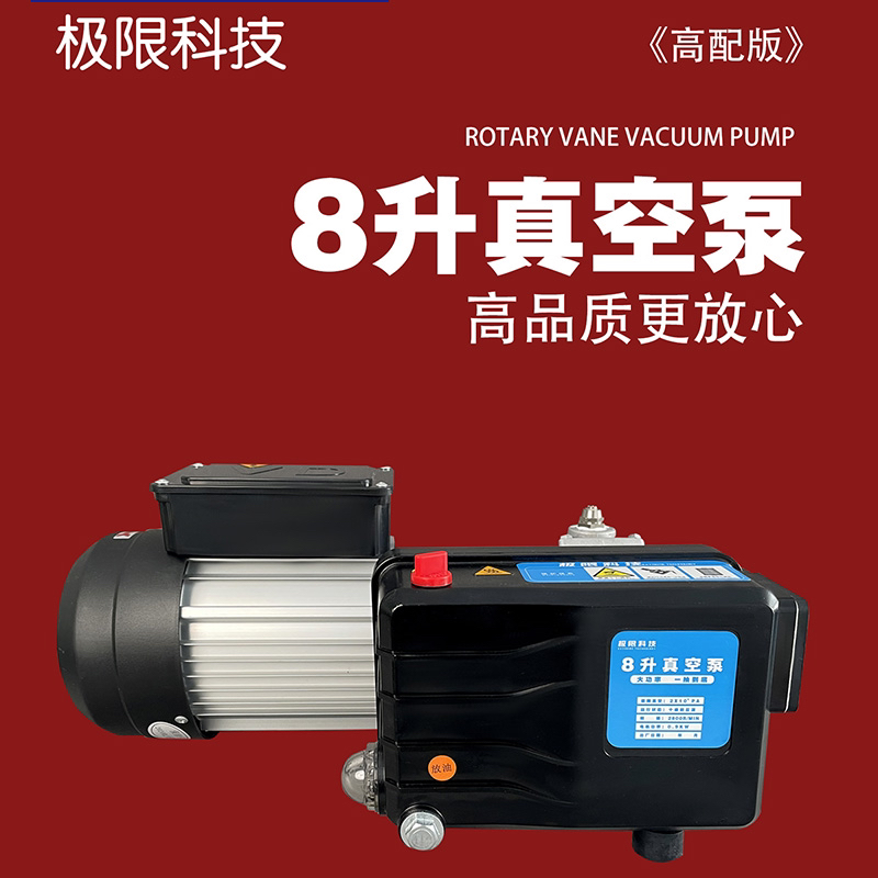 极限科技8升真空泵贴合专用大功率一抽到底