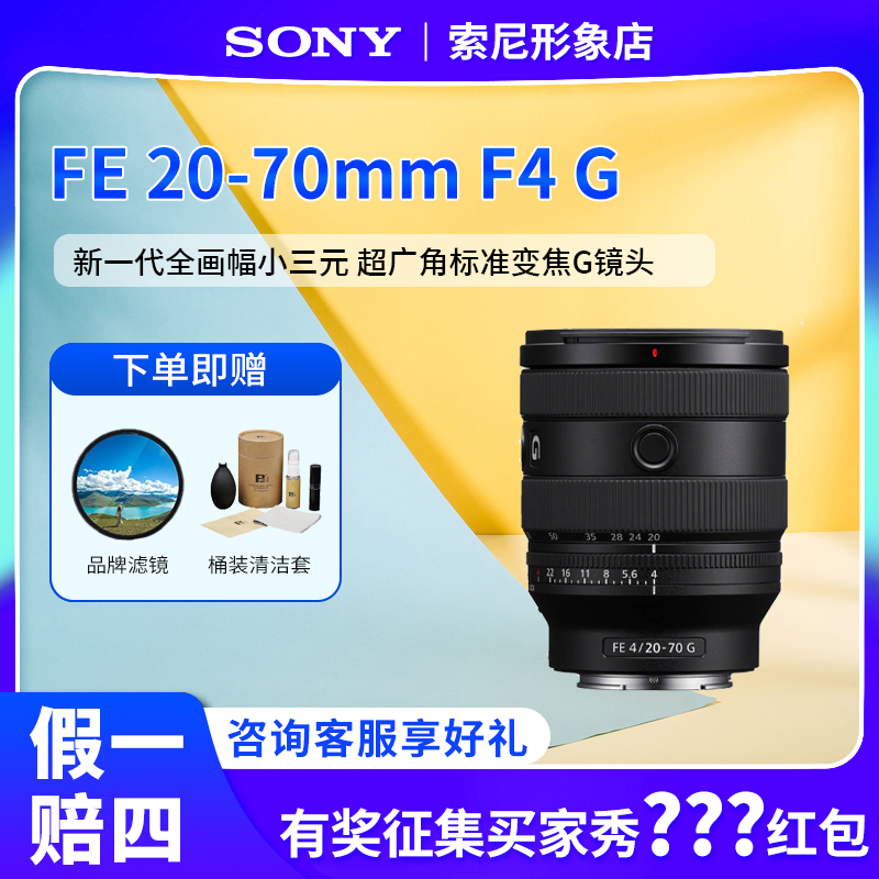Sony/索尼FE 20-70mm F4 G新小三元 超广角标准变焦G镜头SEL2070G