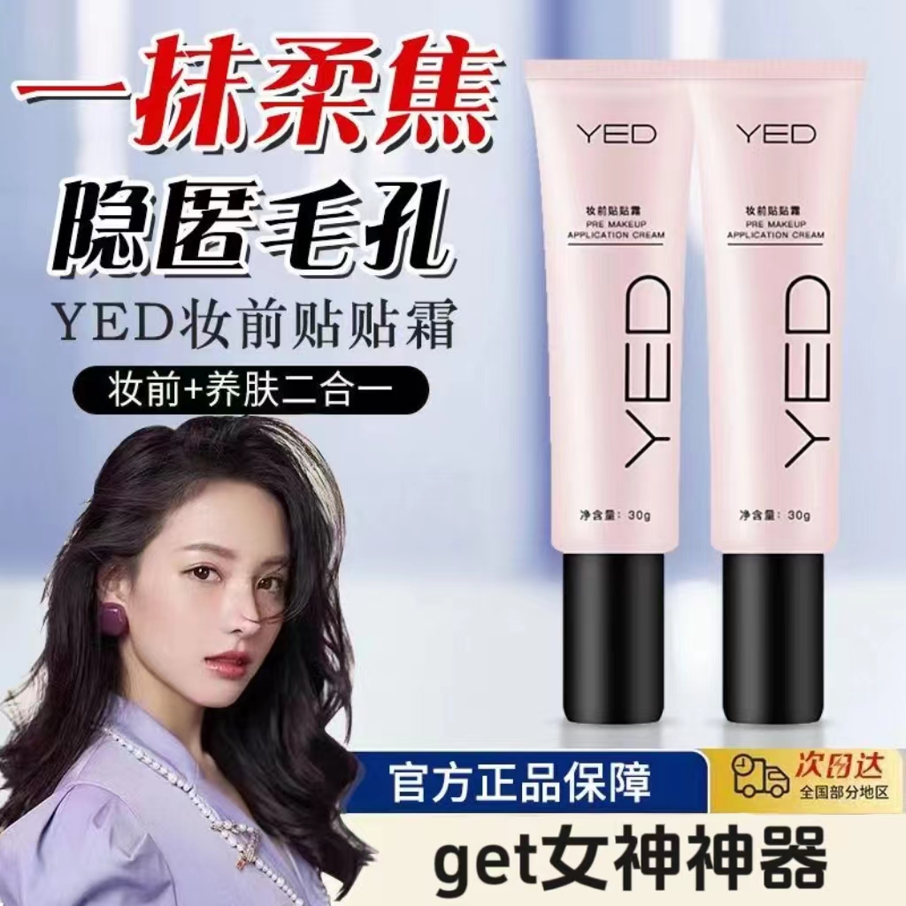 【官方正品】YED妆前贴贴霜隔离霜提亮底遮瑕保湿不卡粉持久不脱妆