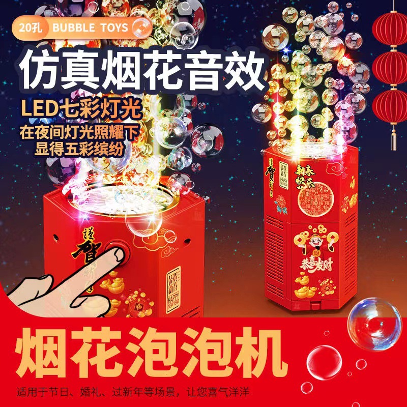 24新年礼物多孔款烟花泡泡机龙年儿童自动玩具仿真鞭炮声光玩具
