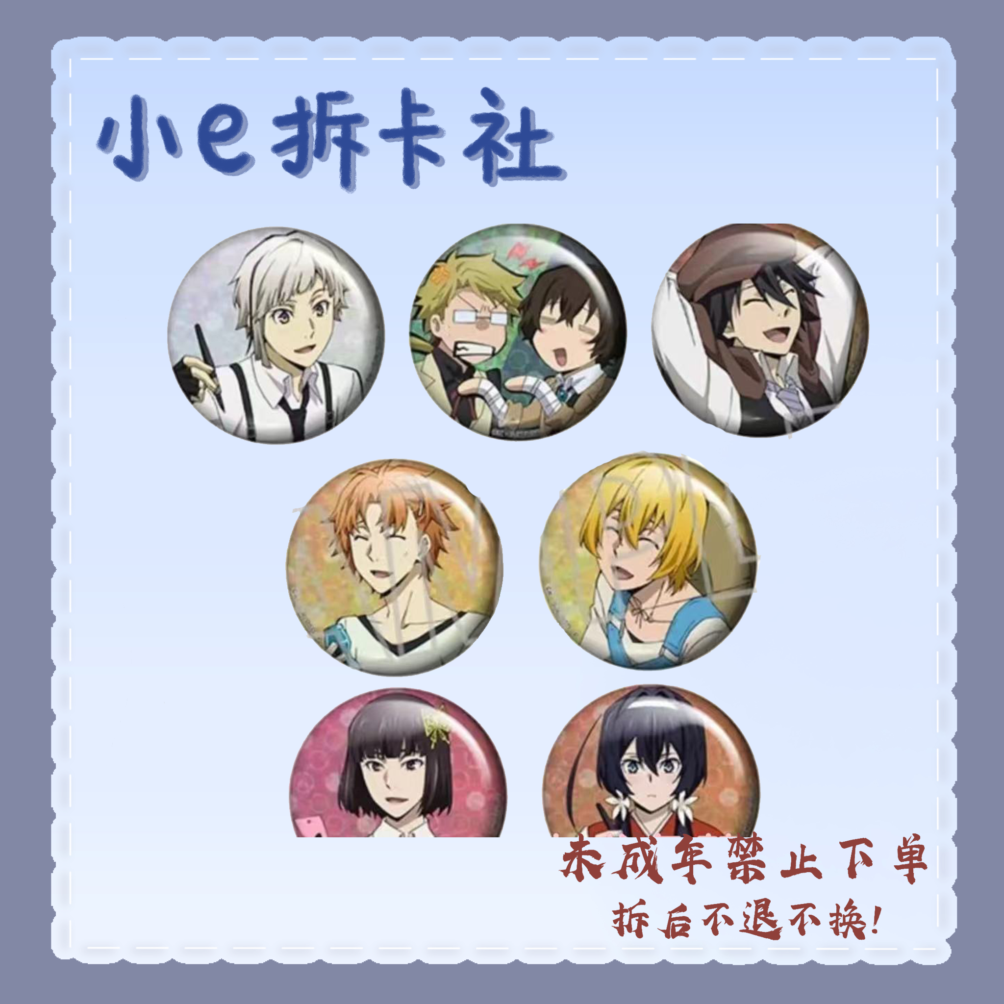 【文豪野犬】文豪野犬七夕吧唧（盲盒代拆）