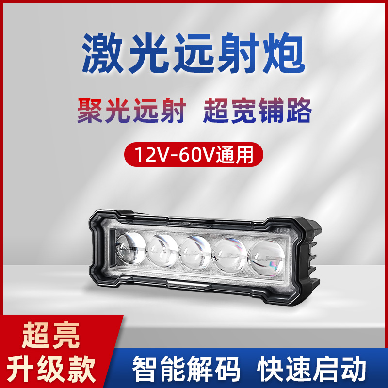 五珠led激光炮射灯中网大灯越野改装强光远光炮透镜雾灯黄白光