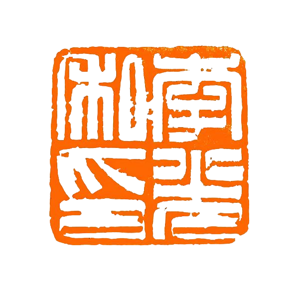 白文2.0~3.0厘米四字篆刻定制【必须联系客服备注内容】