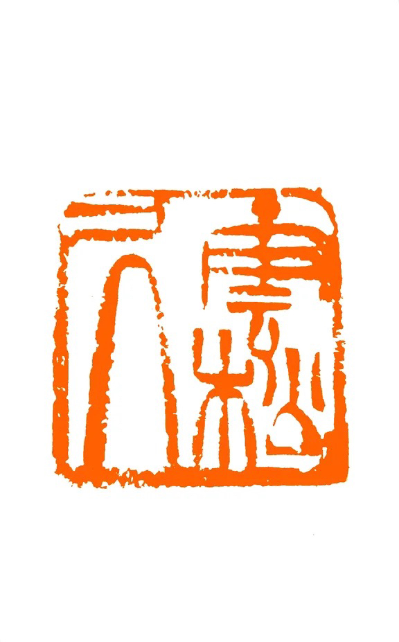 一套三方书画印章纯手工篆刻定制【2~3厘米两方正章，一方引首】