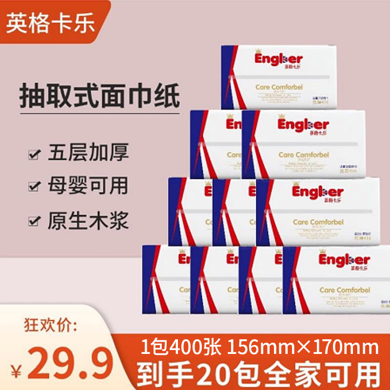英格卡乐珍珠纹抽纸20大包加厚家用可湿水纸巾