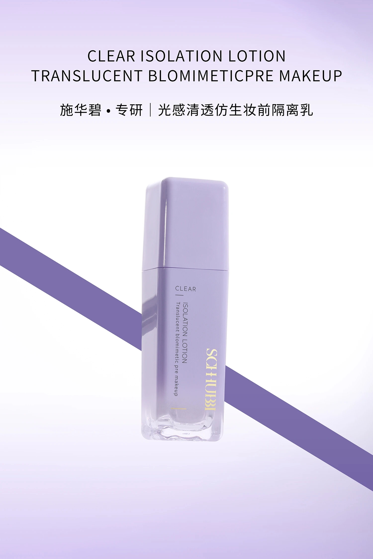 施华碧光感清透仿生妆前隔离乳