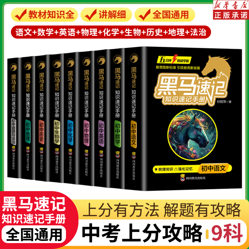 【黑马速记】初中通用知识速记手册关键考点突破初中生常备口袋书  