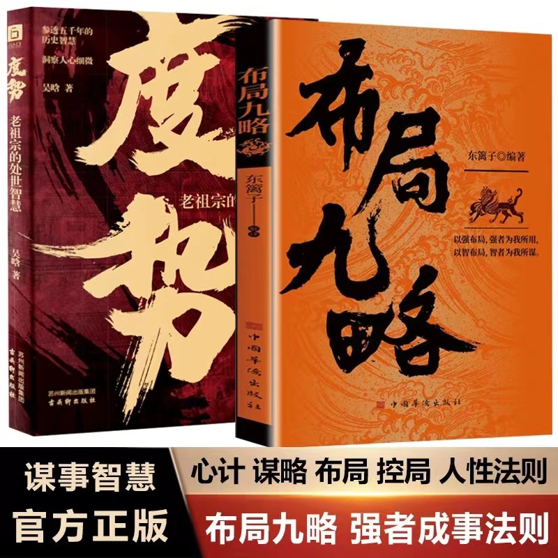 布局九略+度势全套2册正版审时度势为人处世 励志成功书籍谋略