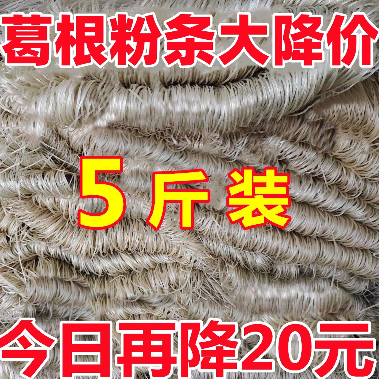 【抢完为止】劲道葛根粉条儿大别山干货火锅酸辣粉条美味可便宜批发