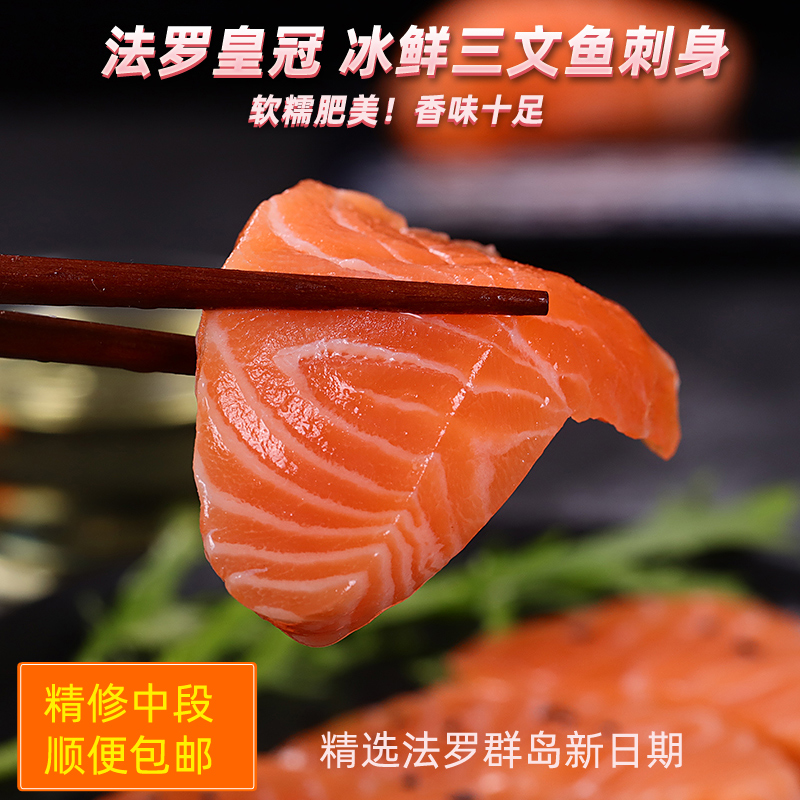 丹麦法罗皇冠冰鲜三文鱼中段刺身 大西洋鲑鱼生鱼片 送芥末酱油