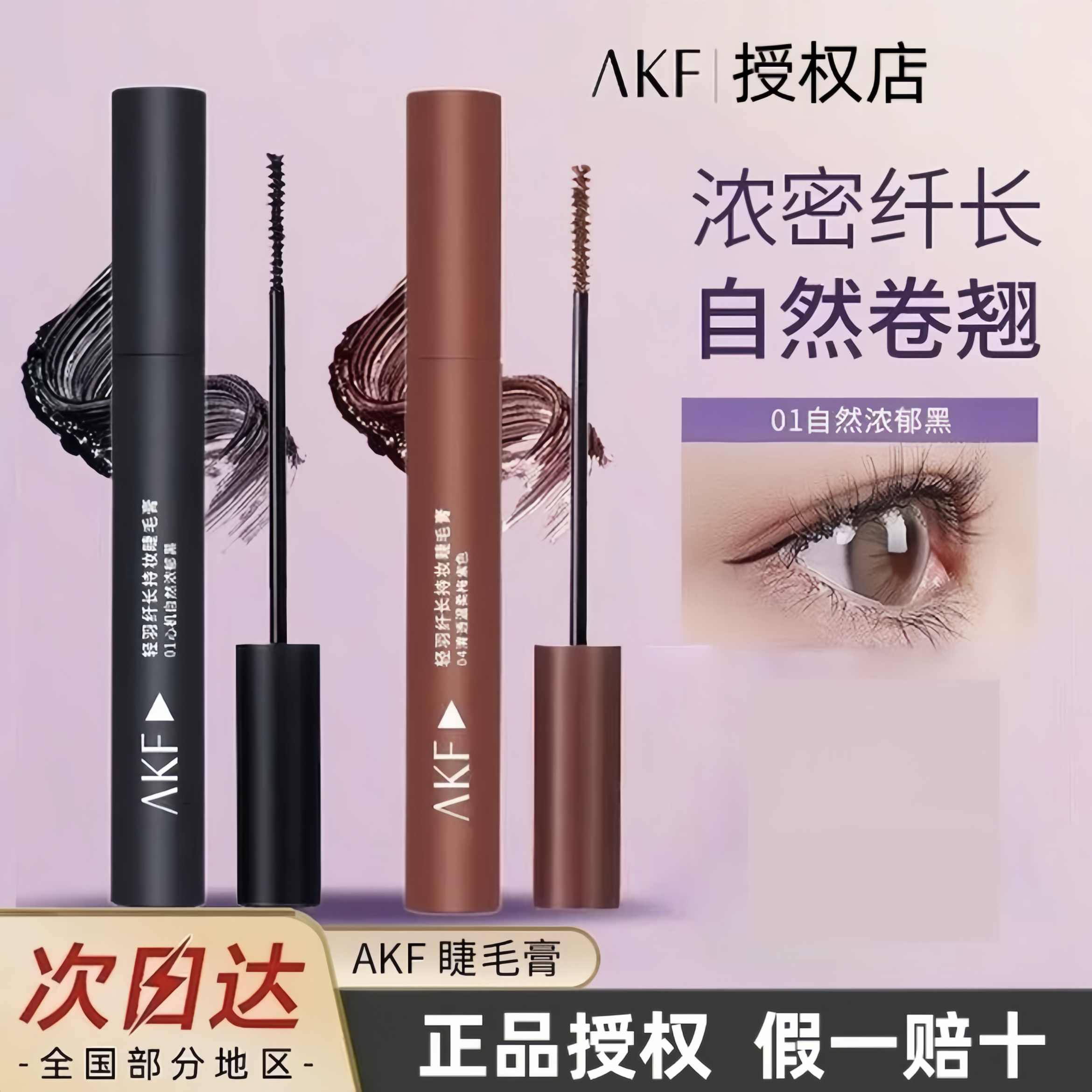 AKFAKF睫毛膏防水纤长卷翘防水纤细浓密睫毛打底膏持久定型不晕染