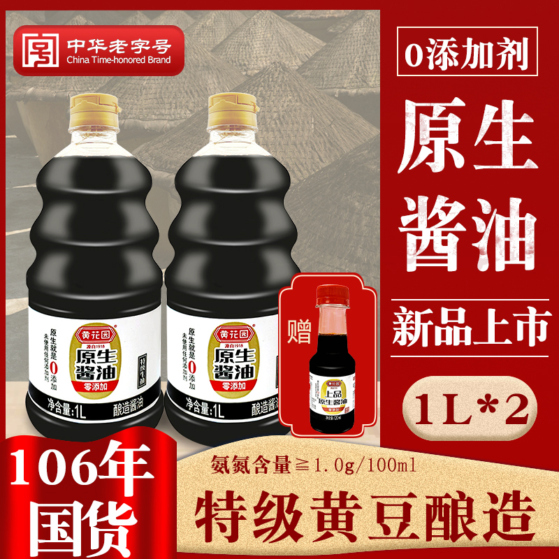 黄花园老字号酱油零添加纯酿造不加糖1.25KG*2+1*120ML家用黄豆