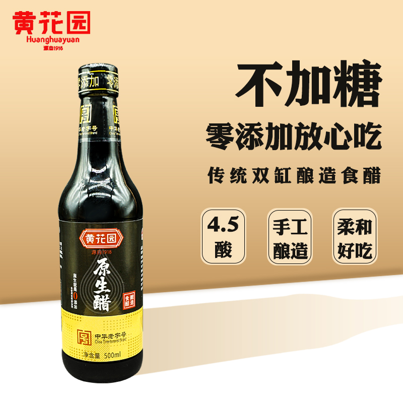 黄花园不加糖无添加原生醋500ml凉拌饺子家用粮食酿造醋