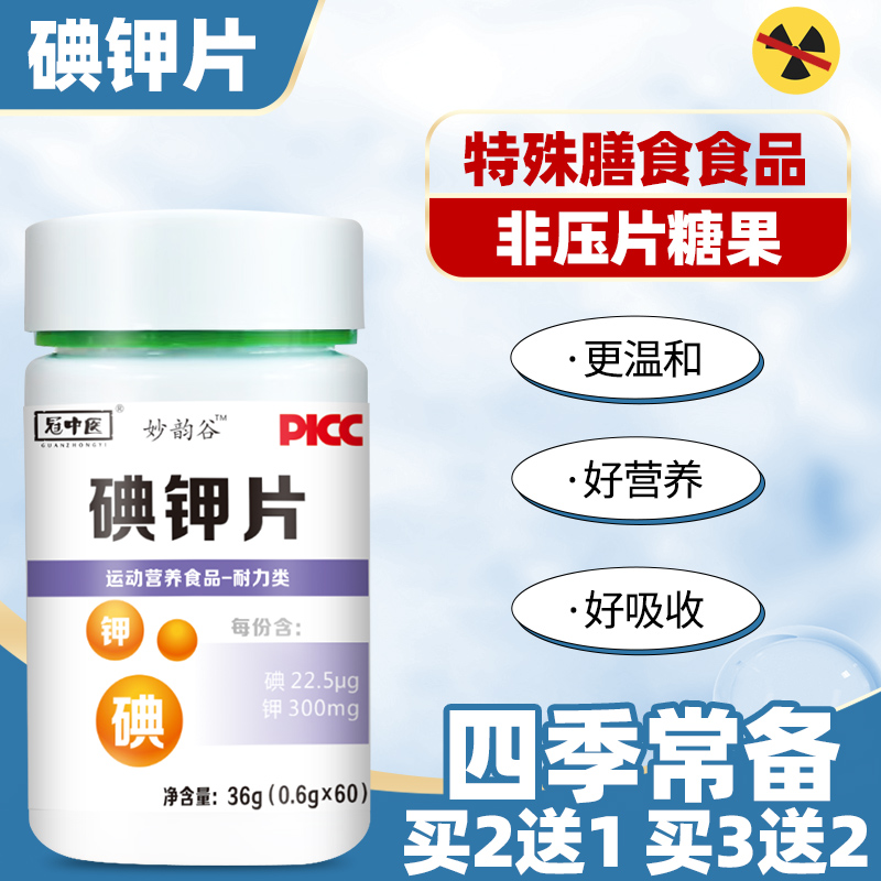 口服碘钾片高含量钾碘元素碘甲片预防甲状腺补充B1B2B6提高免疫力