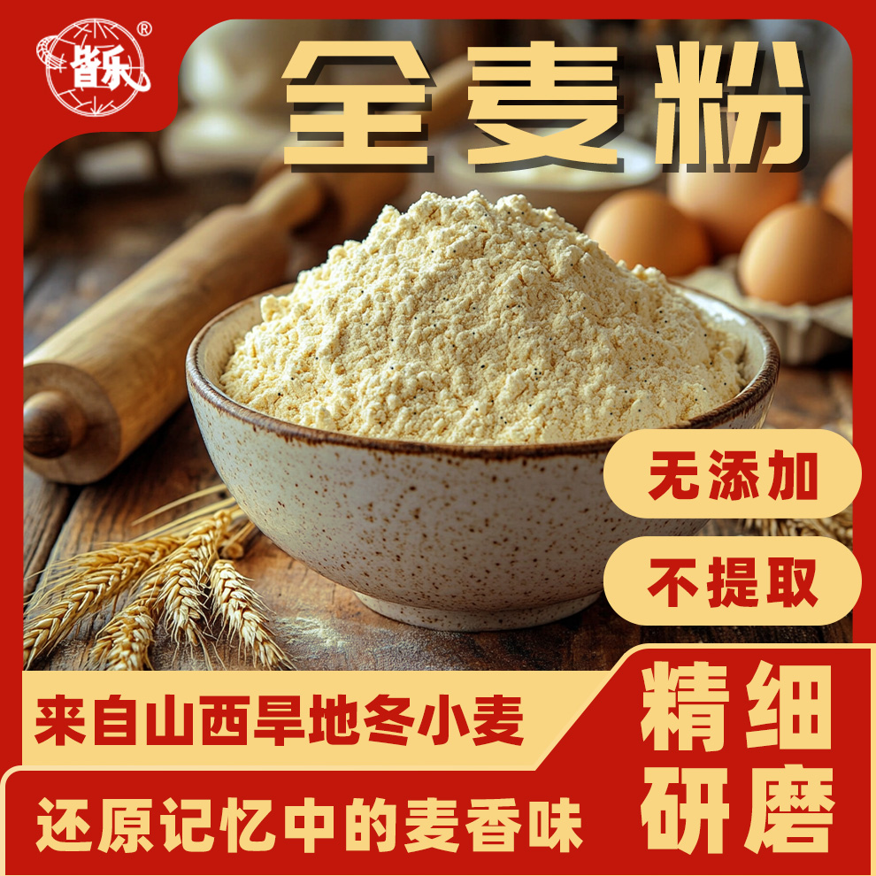 【关公故里】【全麦粉】皆乐面粉无添加含细麸皮全麦面粉