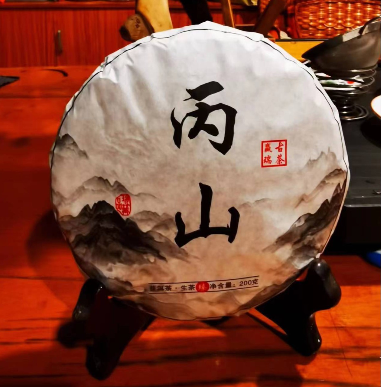 2022年  丙山春200g普洱茶  (生茶）同款茶样 