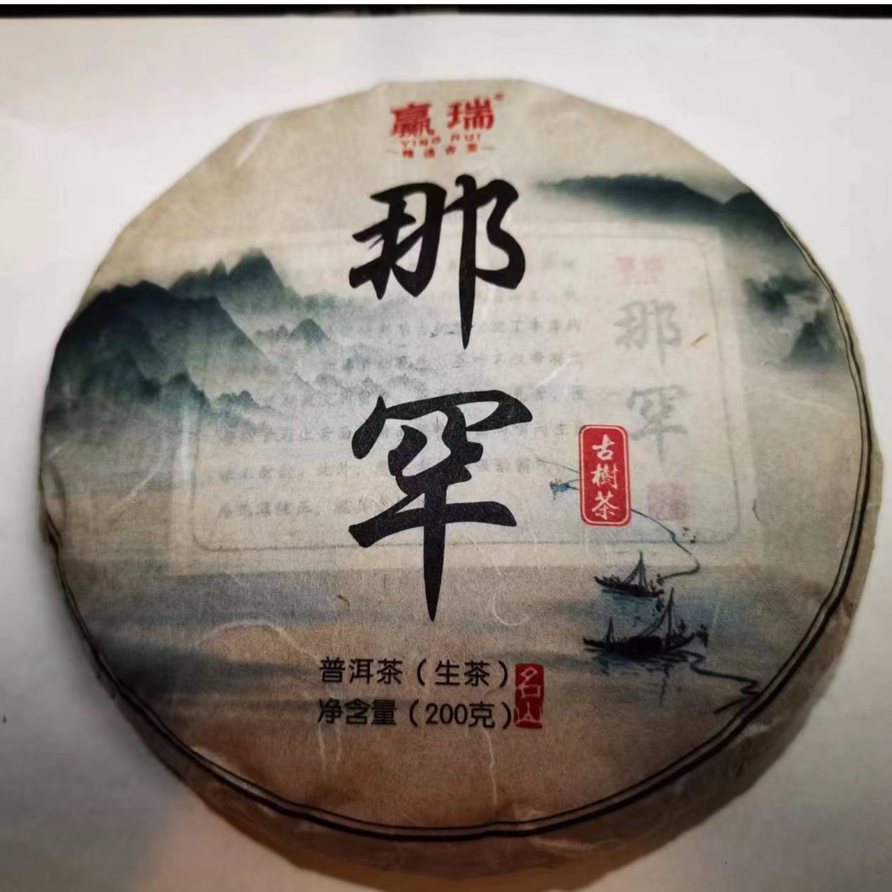 赢瑞　2023年那罕古树茶　普洱茶（生茶）紧压茶　200g／饼 