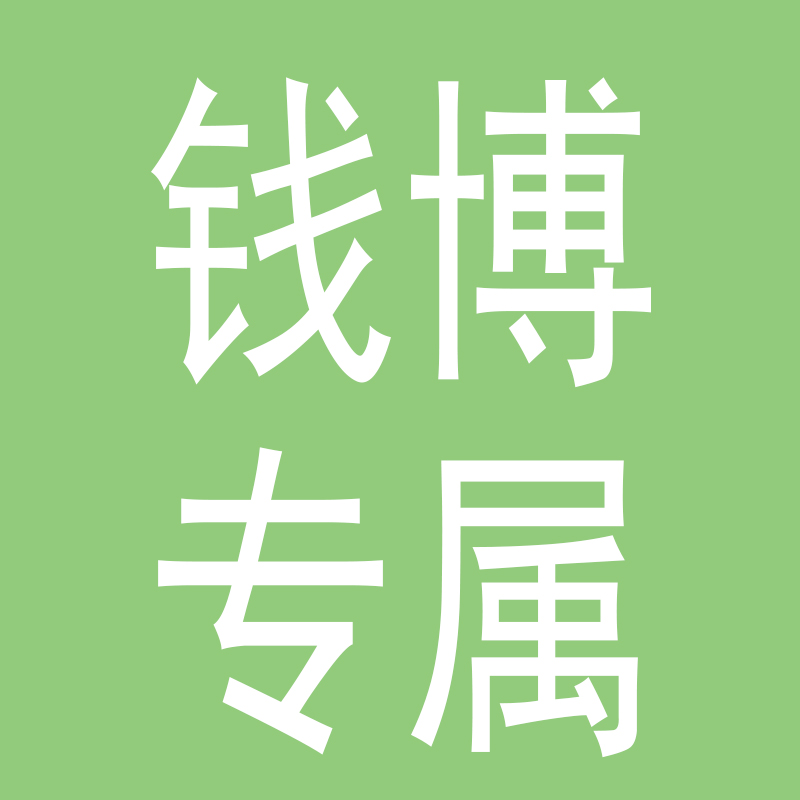 非法定货币【钱博专属】钱博文创 背绿水印套装