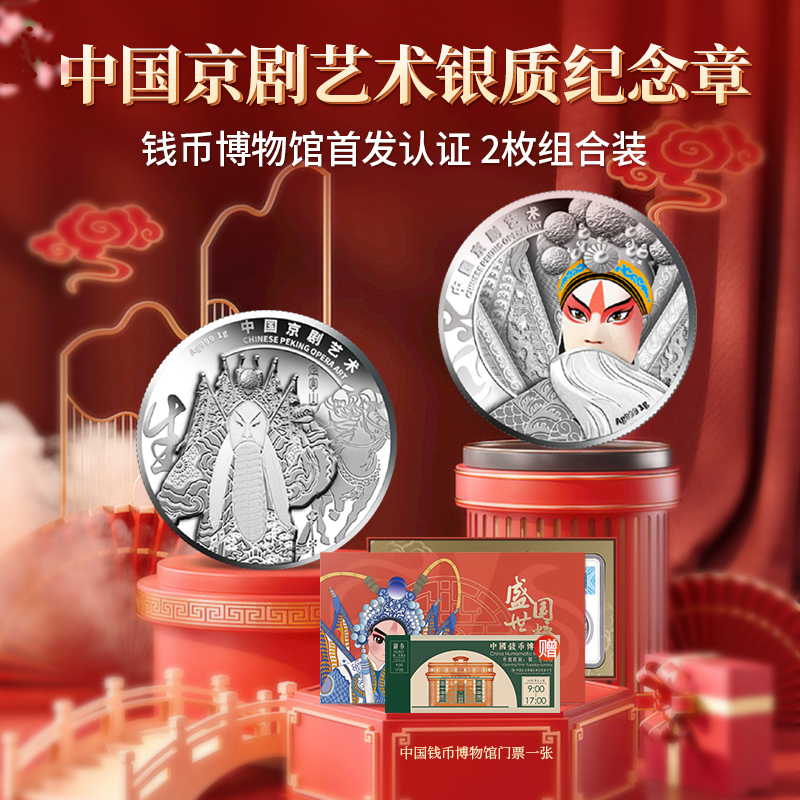 非法定货币【首发认证版】中国京剧艺术纪念银章 1克/枚 2枚