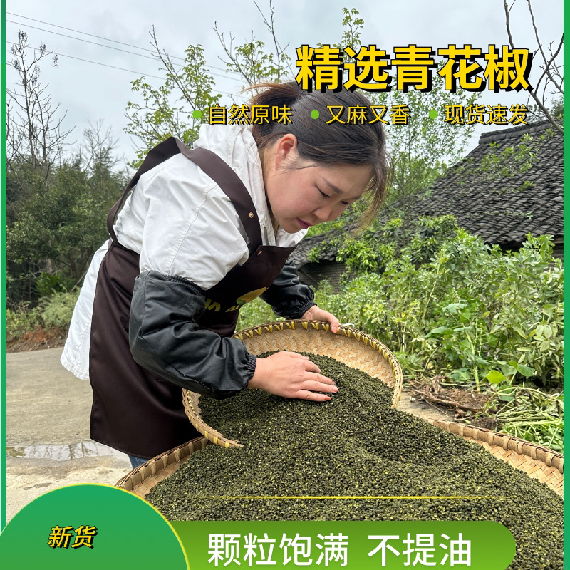 四川农家青花椒粒特香特麻精选麻椒颗粒产地直发