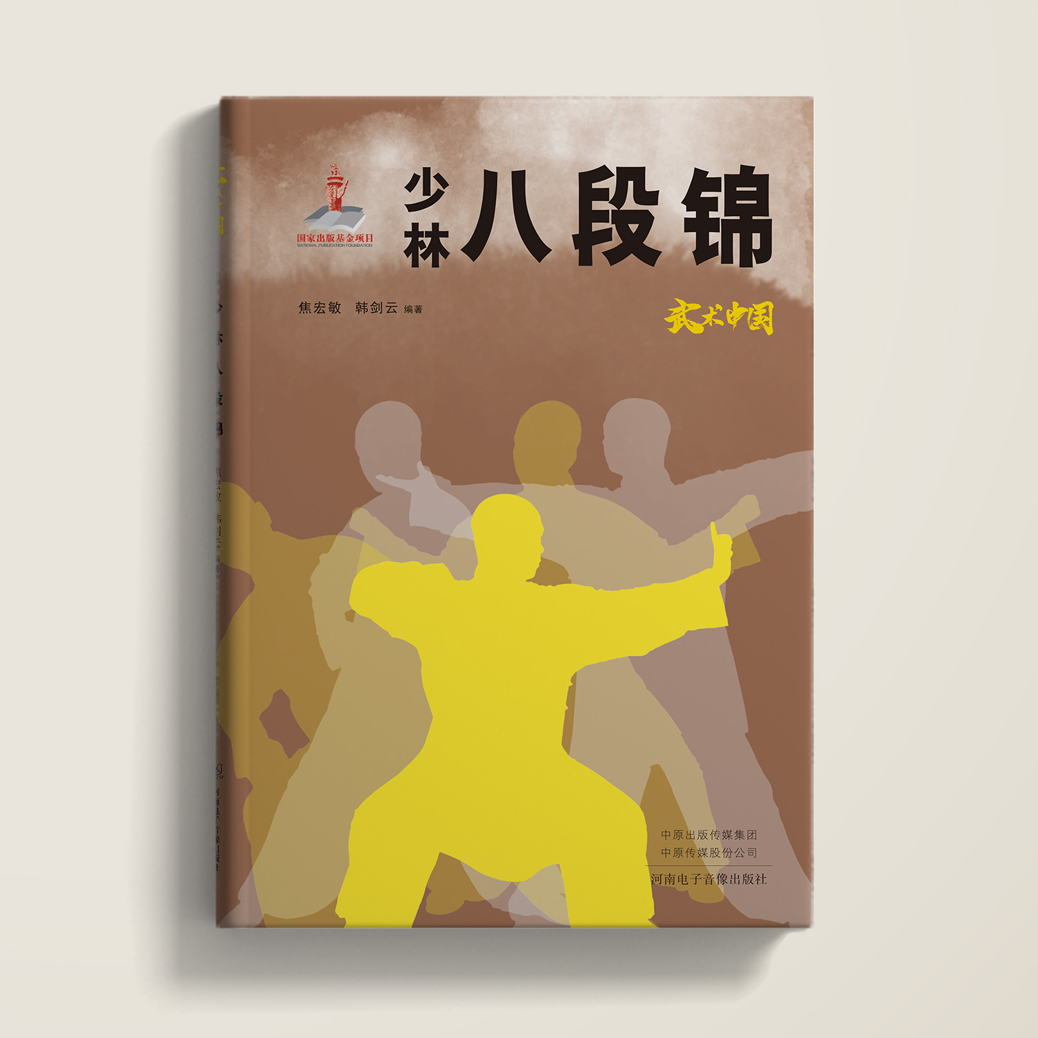 武术中国之少林八段锦