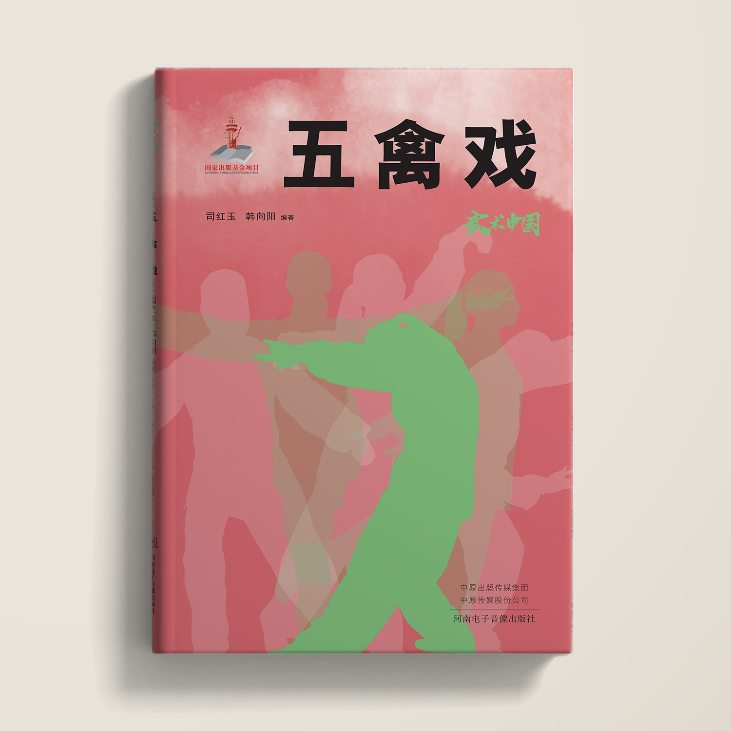 武术中国之五禽戏