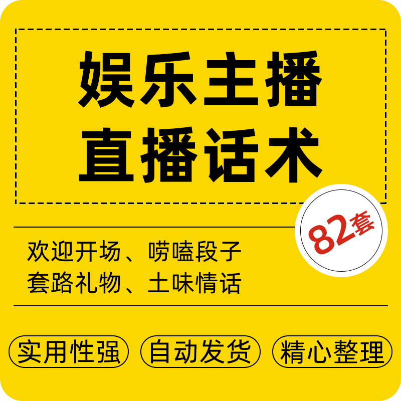 娱乐带货主播新手直播欢迎开场聊天台词话术套路礼物技巧培训资料