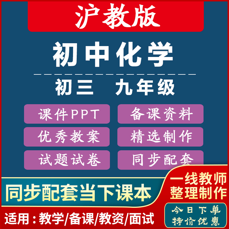 沪教版初中初三化学9九年级上册下册教案课件PPT试题电子江苏上海
