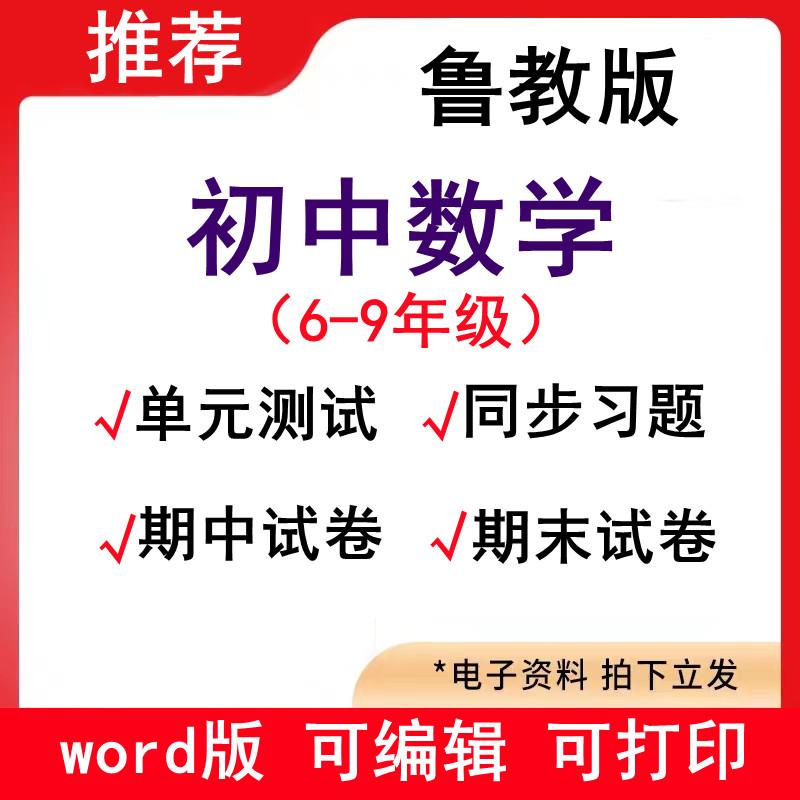 鲁教版五四制初中数学六七八九年级上下册试题试卷单元检测电子版