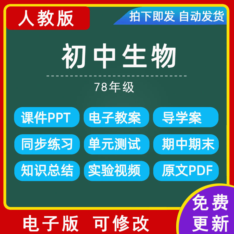 人教版初中生物78七八年级上册下册教案word部编版课件PPT电子版