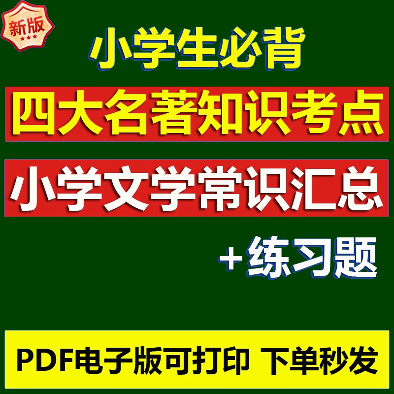 四大名著知识考点归纳总结小学生必背文学常识大全练习题电子版