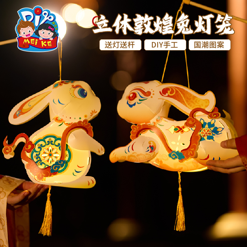 2025中秋节立体敦煌兔子灯笼手工diy制作材料包儿童古风花灯