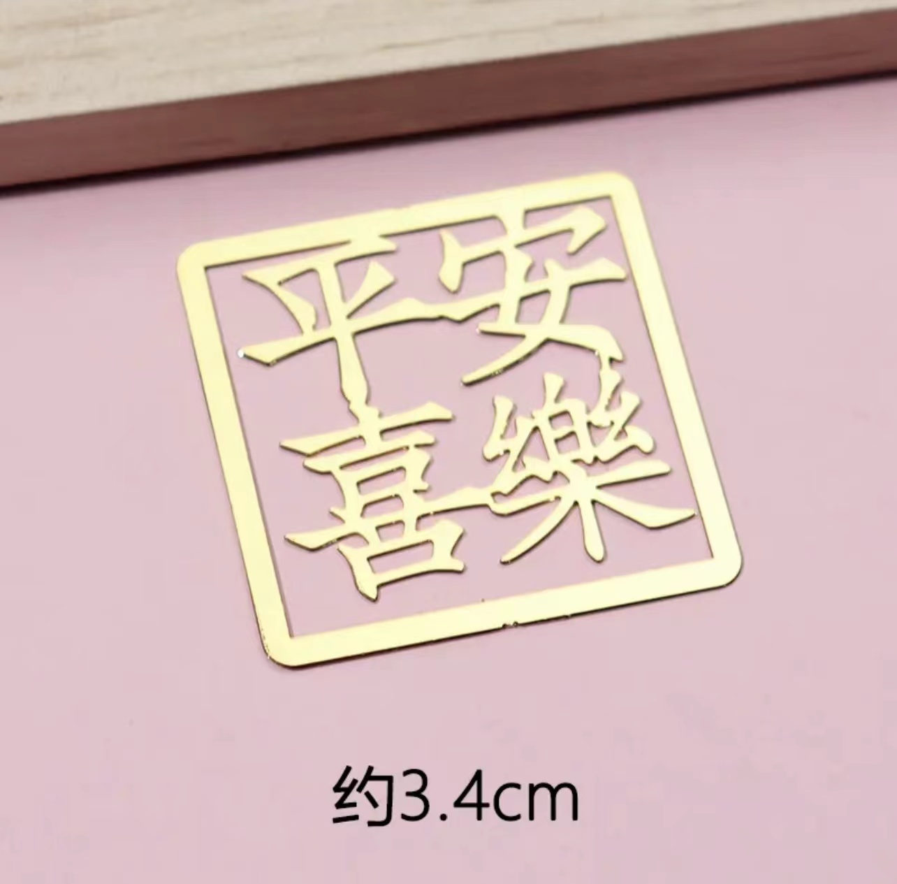 店铺2单包邮：网红同款金属字牌