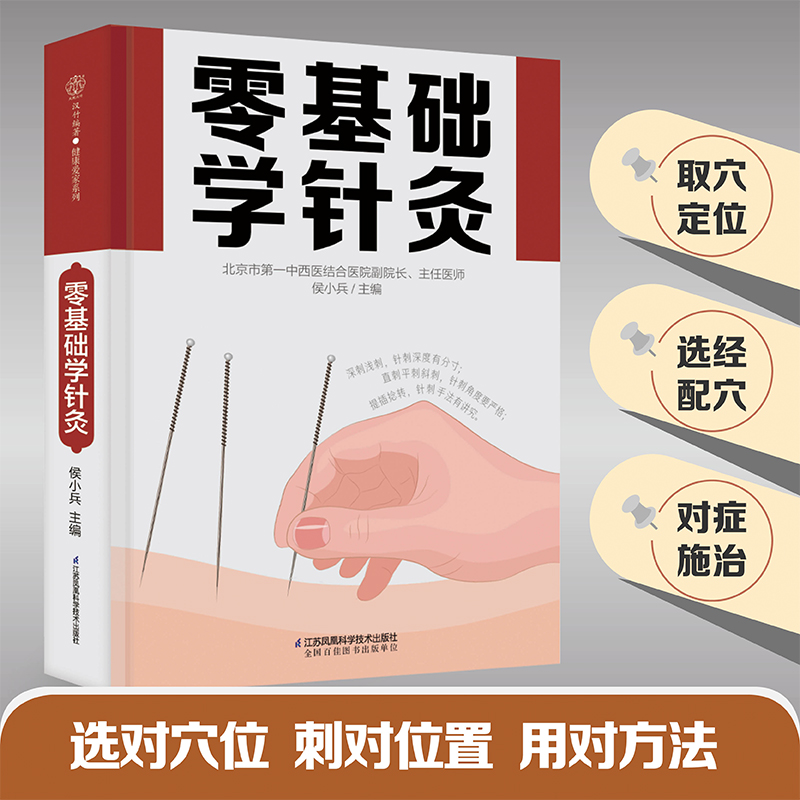 零基础学针灸 入门针灸经络初学者手册 初学者从入门到精通书籍