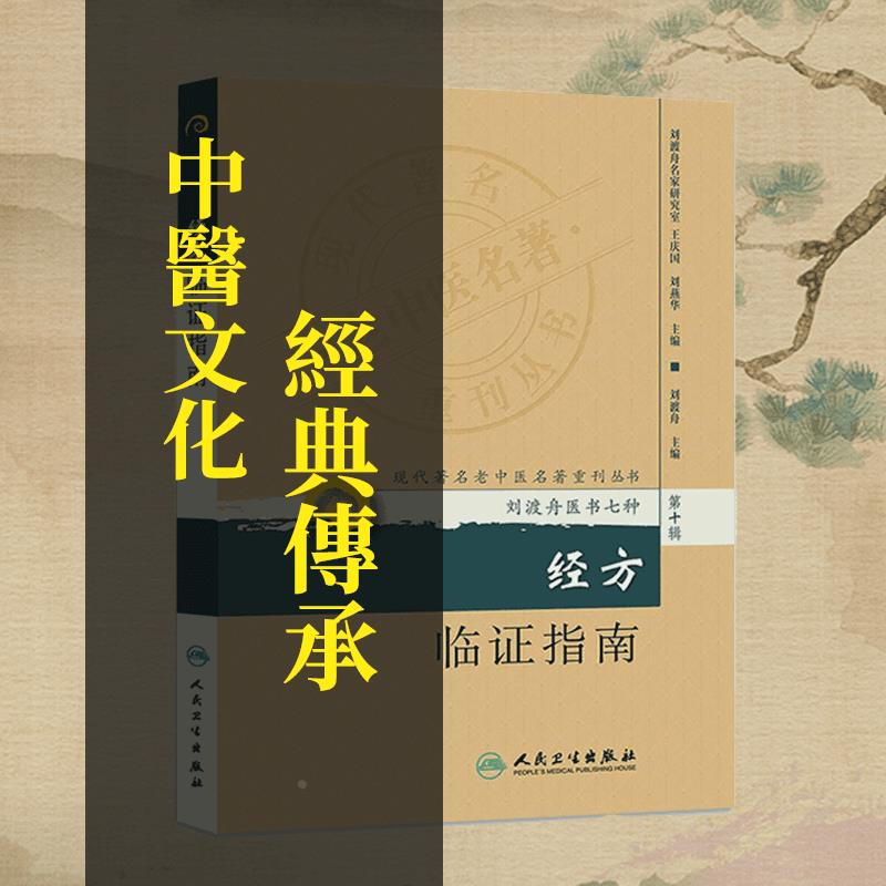 【正版】经方临证指南现代老中医重刊丛书第十辑刘渡舟医书七种刘