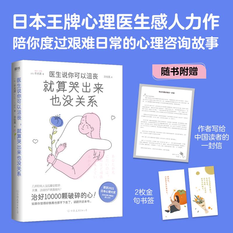 【正版】医生说你可以沮丧，就算哭出来也没关系 平光源 书中饱含