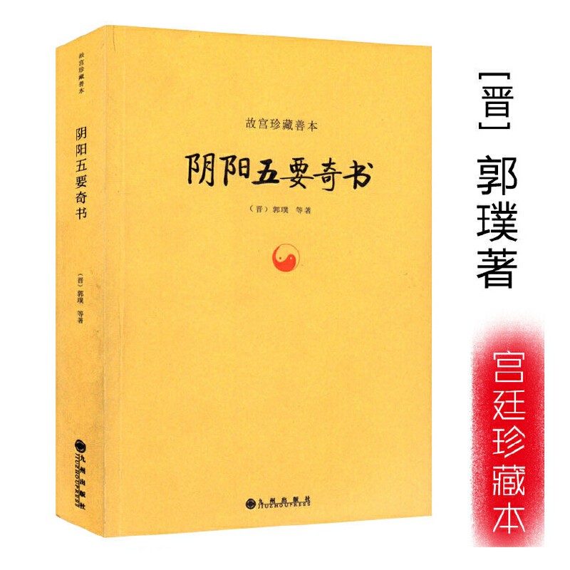 阴阳五要郭璞著故宫珍藏善本中国易学阴阳五行精纪阳宅三要