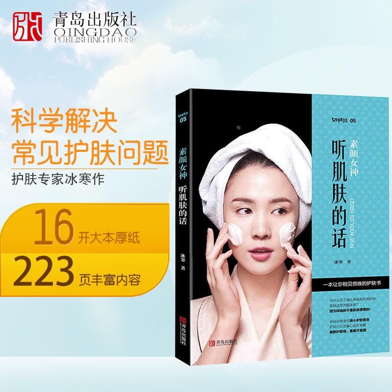 【正版速发】素颜女神:听肌肤的话第二版 美容书籍知识护肤大全 