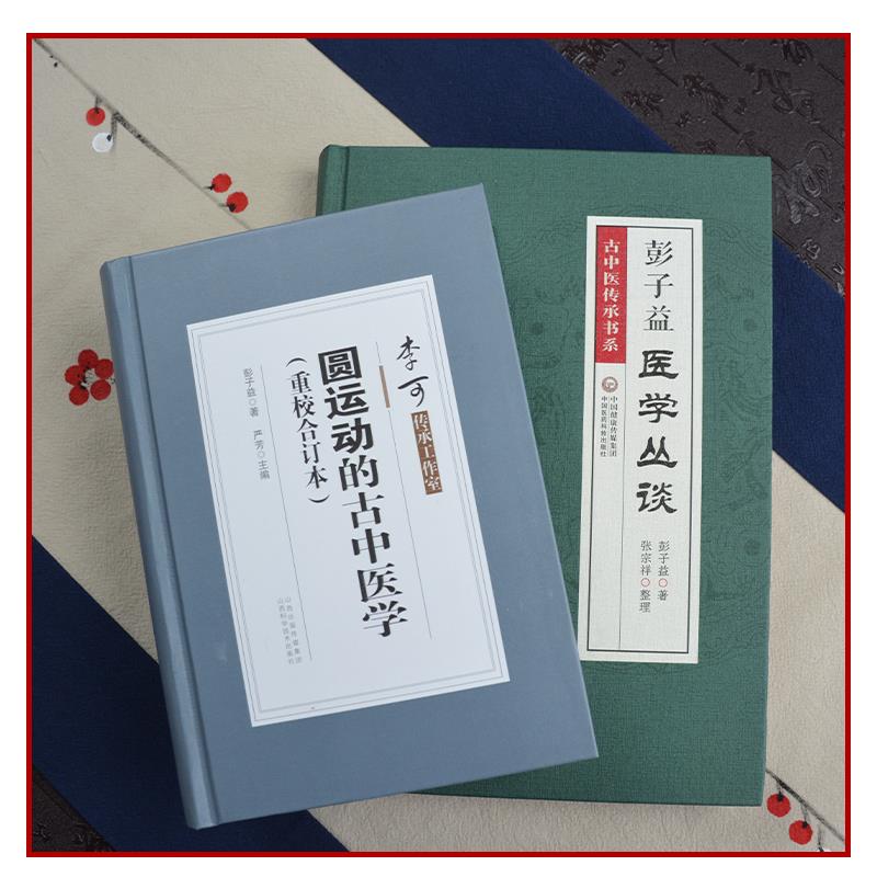 【正版】彭子益医学丛谈+圆运动的古中医学(重校合订本)彭子益 彭